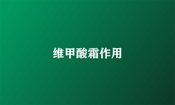 维甲酸霜作用