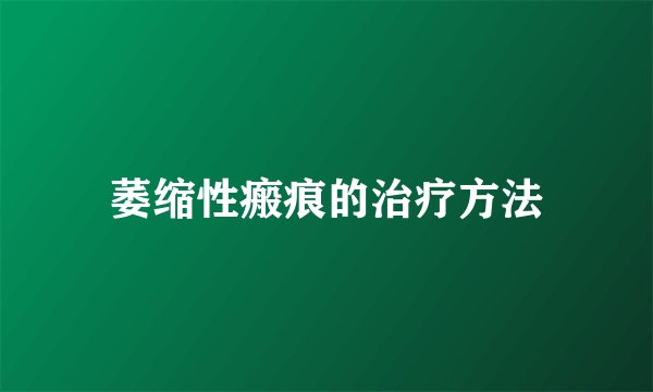 萎缩性瘢痕的治疗方法