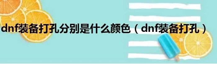 dnf装备打孔分别是什么颜色（dnf装备打孔）