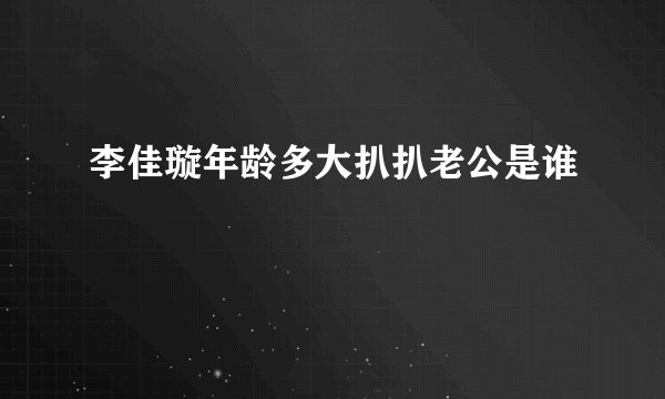 李佳璇年龄多大扒扒老公是谁
