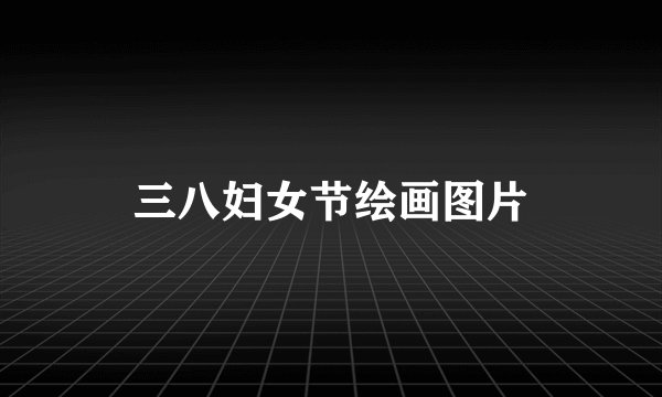 三八妇女节绘画图片