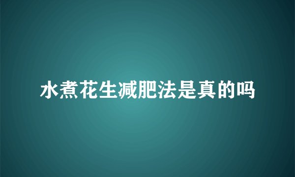 水煮花生减肥法是真的吗