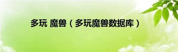 多玩 魔兽（多玩魔兽数据库）