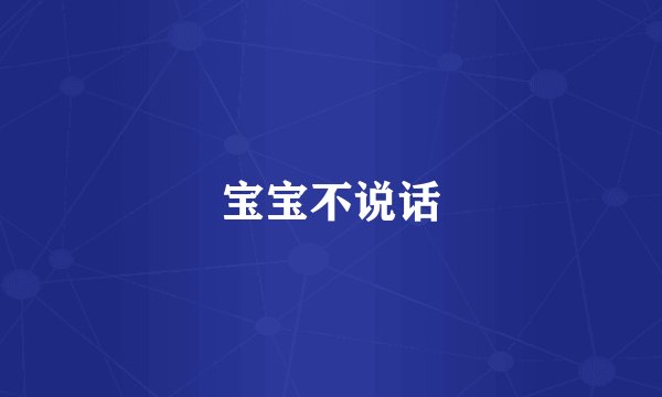 宝宝不说话