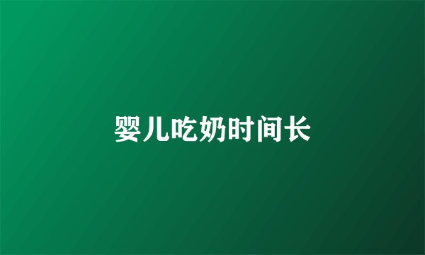 婴儿吃奶时间长