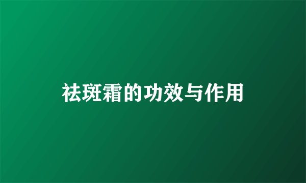 祛斑霜的功效与作用