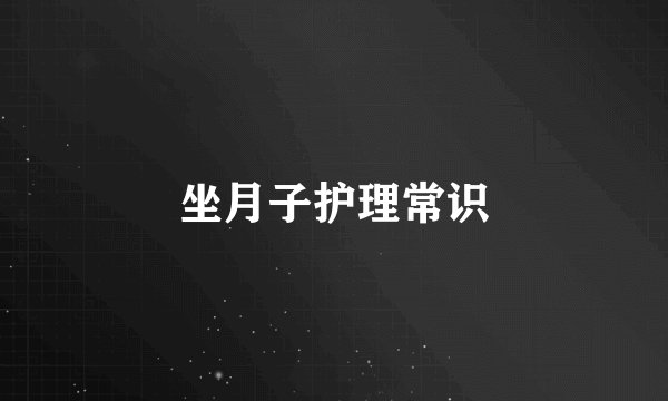 坐月子护理常识