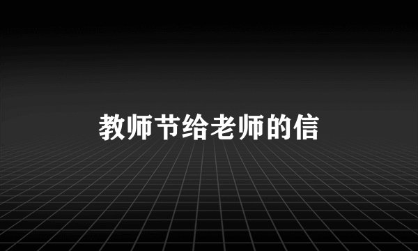 教师节给老师的信