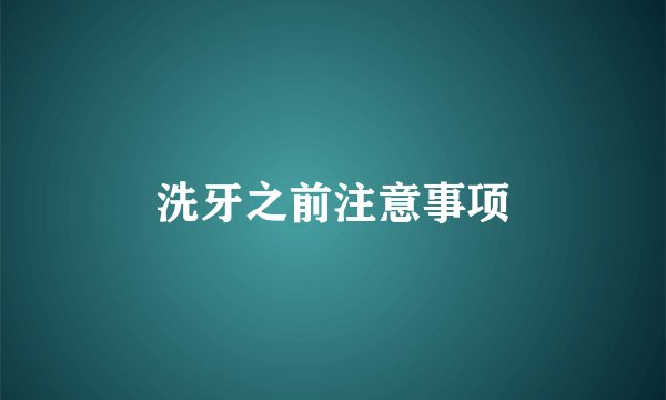 洗牙之前注意事项