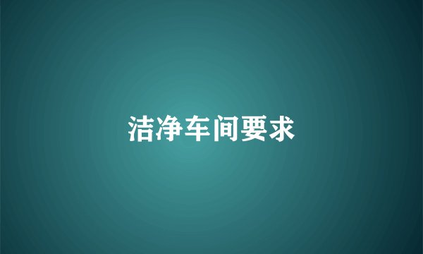 洁净车间要求