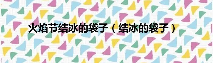 火焰节结冰的袋子（结冰的袋子）