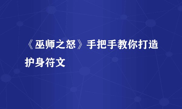 《巫师之怒》手把手教你打造护身符文
