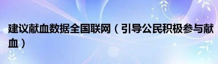 建议献血数据全国联网（引导公民积极参与献血）