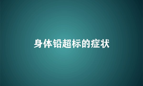 身体铅超标的症状