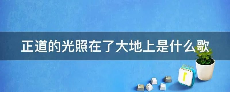 正道的光照在了大地上是什么歌