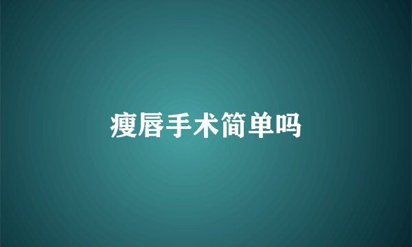 瘦唇手术简单吗