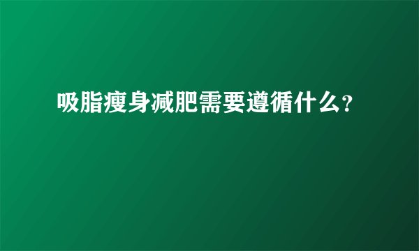 吸脂瘦身减肥需要遵循什么？