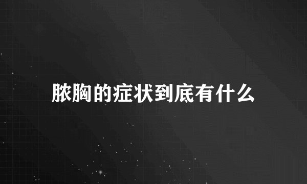 脓胸的症状到底有什么