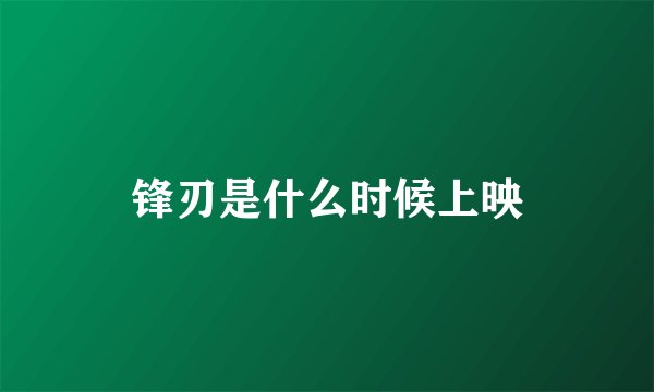 锋刃是什么时候上映