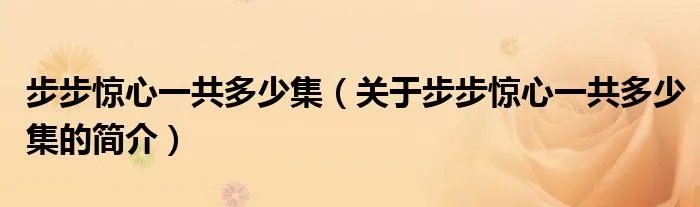 步步惊心一共多少集（关于步步惊心一共多少集的简介）