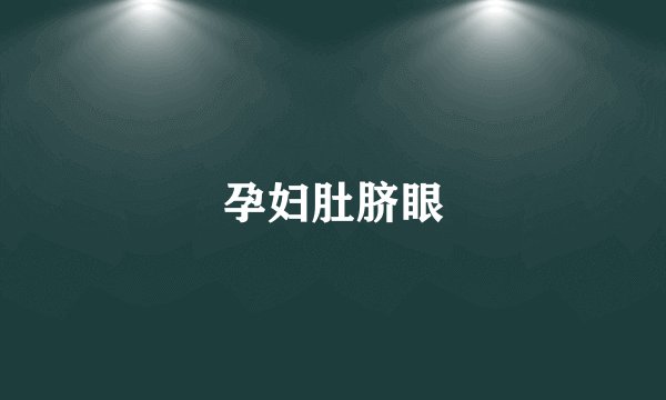 孕妇肚脐眼
