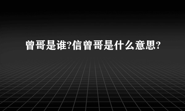 曾哥是谁?信曾哥是什么意思?