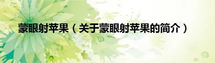 蒙眼射苹果（关于蒙眼射苹果的简介）