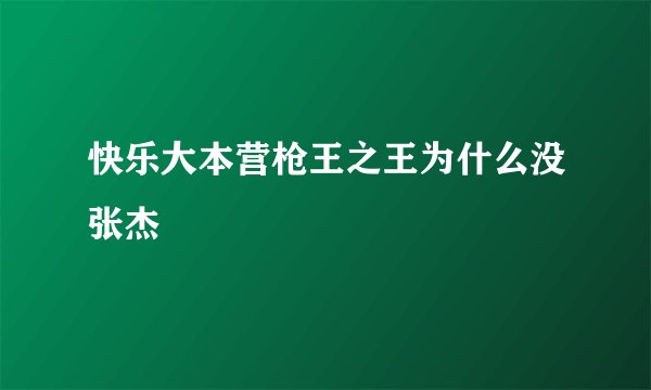 快乐大本营枪王之王为什么没张杰
