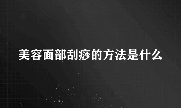 美容面部刮痧的方法是什么