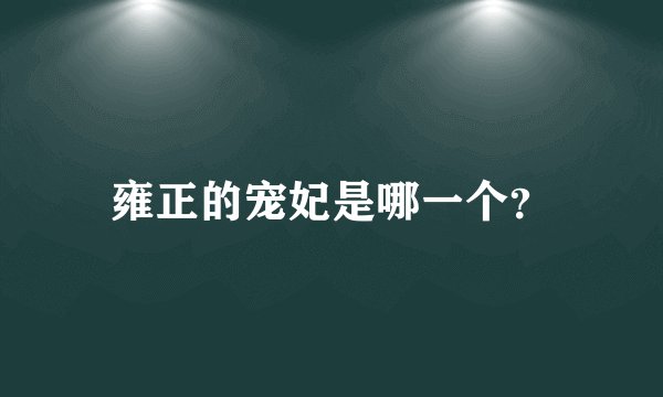 雍正的宠妃是哪一个？