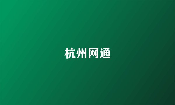 杭州网通