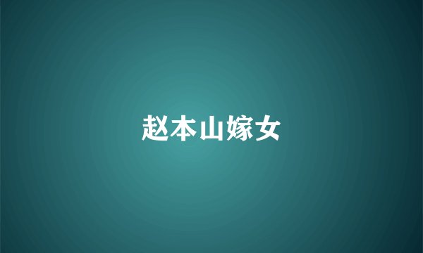 赵本山嫁女