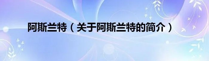 阿斯兰特（关于阿斯兰特的简介）