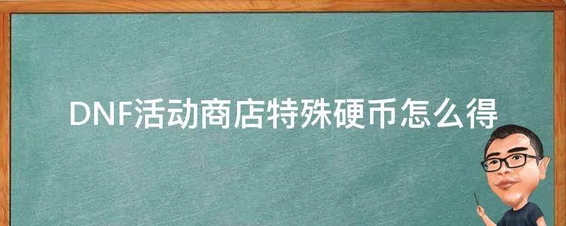 DNF活动商店特殊硬币怎么得