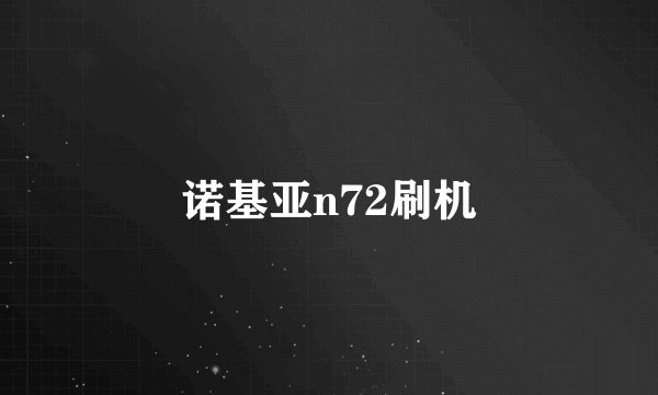 诺基亚n72刷机