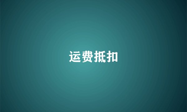 运费抵扣