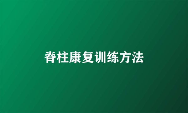 脊柱康复训练方法