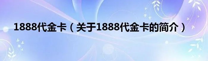 1888代金卡（关于1888代金卡的简介）