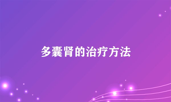 多囊肾的治疗方法
