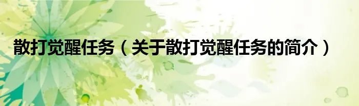散打觉醒任务（关于散打觉醒任务的简介）