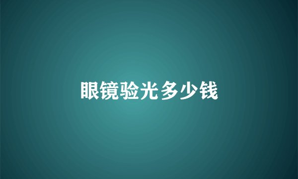 眼镜验光多少钱
