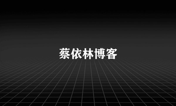 蔡依林博客