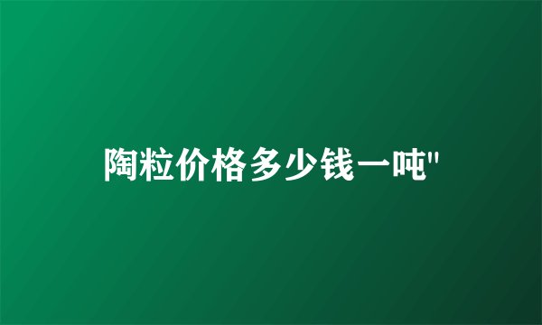 陶粒价格多少钱一吨