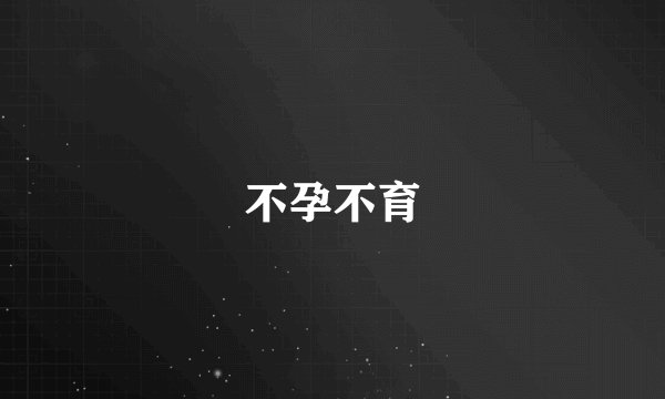不孕不育