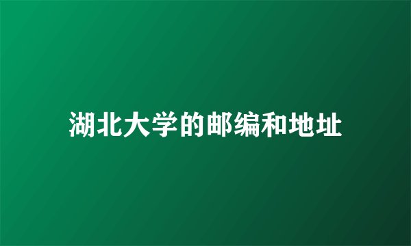 湖北大学的邮编和地址