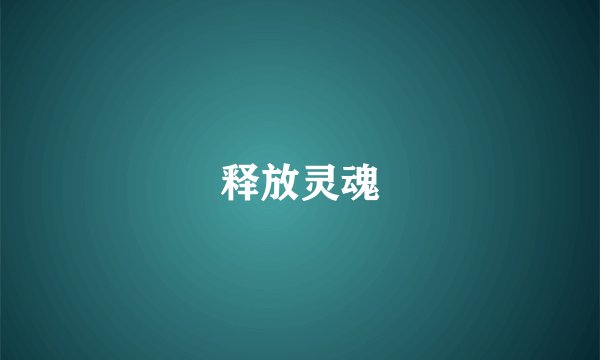 释放灵魂