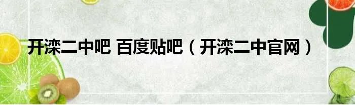 开滦二中吧 百度贴吧（开滦二中官网）