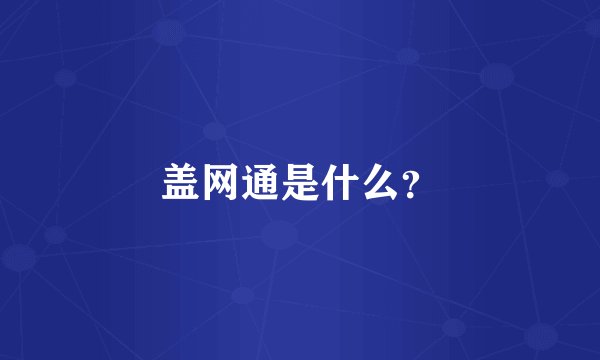 盖网通是什么？