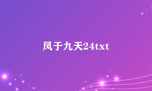 凤于九天24txt