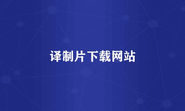 译制片下载网站